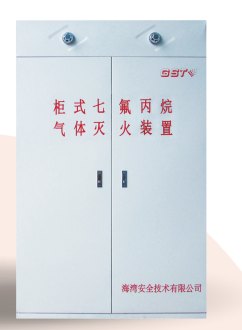 山西海灣柜式七氟丙烷氣體滅火裝置GQQ90/2.5、120L、150L、180L、70L