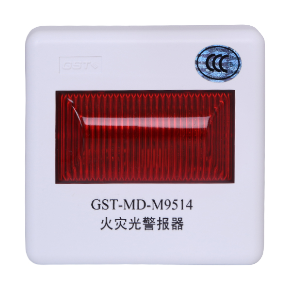山西海灣GST-MD-M9514火災光警報器