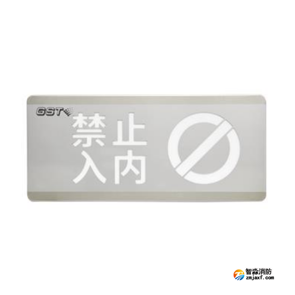 山西海灣HW-BLJC-1OEⅡ0.7W-N454禁止入內(nèi)消防應急標志燈具
