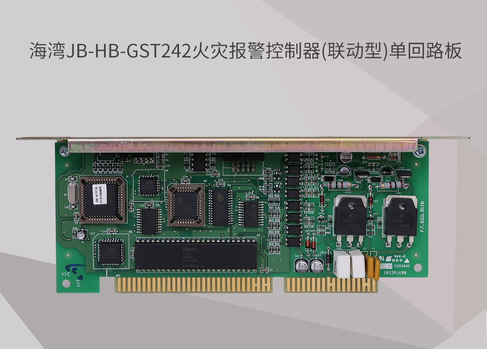 JB-HB-GST242海灣山西火災(zāi)報(bào)警控制器(聯(lián)動(dòng)型)單回路板
