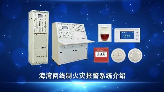 山西視頻 | 海灣兩線制火災(zāi)報(bào)警系統(tǒng)介紹
